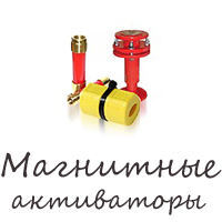 Магнитные активаторы воды