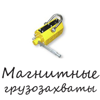 Магнитные грузозахваты