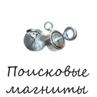 Поисковые магниты
